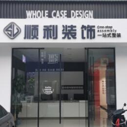荆州市监利顺利装修公司